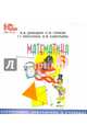 Математика. 3 класс. Электронное приложение к учебнику (CD), Давыдов Василий Васильевич, Горбов Сергей Федорович, Микулина Генриетта Глебовна, Савельева Ольга Владимировна 