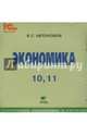 Экономика. 10-11 классы. Электронное приложение к учебнику (CD), Автономов Владимир Сергеевич 