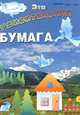 Эта удивительная бумага, 