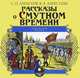 Рассказы о Смутном времени (аудиокнига MP3), С. П. Алексеев, В. А. Алексеева 