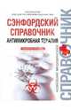 Сэнфордский справочник: антимикробная терапия, Гилберт Дэвид Н., Моллеринг Роберт С., Элиопулос Джордж М., Сэнд Мерл А. 