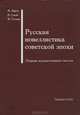 Русская новеллистика советской эпохи, 