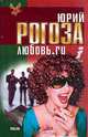 Любовь.ru: Роман. Серия: Беркут, Рогоза Ю.М. 
