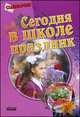 Сегодня в школе праздник. Начальная школа. В помощь педагогическим работникам общеобразовательных и внешкольных учреждений, Гноинская Е.В. 