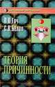 Теория причинности, В. П. Гоч, С. В. Белов 