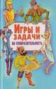 Игры и задачи на сообразительность, 