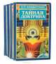 Тайная доктрина (комплект из 4 книг), Е. П. Блаватская 