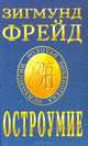 Остроумие, Зигмунд Фрейд 