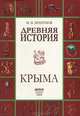Древняя история Крыма, И. Н. Храпунов 