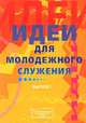 Идеи для молодежного служения. Выпуск 1, 