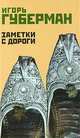 Заметки с дороги, Игорь Губерман 