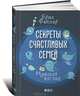 Секреты счастливых семей. Мужской взгляд, Брюс Фейлер 