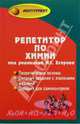 Репетитор по химии, Егоров Александр Сергеевич, Шацкая К. П., Иванченко Н. М. 