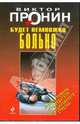 Будет немножко больно: роман, Пронин Виктор Алексеевич 