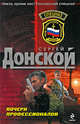 Почерк профессионалов: роман, Донской Сергей Георгиевич 