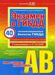 Экзамен в ГИБДД. Экзаменационные вопросы и ответы категории "A" и "B", А. И. Копусов-Долинин 