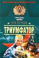 Триумфатор: роман, Пучков Лев Николаевич 
