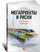 Мегапроекты и риски. Анатомия амбиций, Бент Фливбьорг, Нильс Брузелиус, Вернер Ротенгаттер 