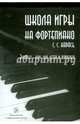 Школа игры на фортепиано. Метод формирования пианистического мышления. Экспресс-курс (+CD), Карась Светлана Степановна 