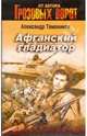 Афганский гладиатор: роман, Тамоников Александр Александрович 