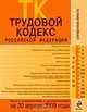 Трудовой кодекс РФ: текст с изм. и доп. на 20 апреля 2009 г., 