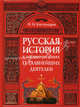 Русская история в жизнеописаниях ее главнейших деятелей, Костомаров Николай Иванович 