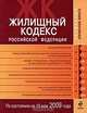 Жилищный кодекс РФ по сост. на 15 мая 2009 г., 