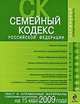 Семейный кодекс РФ: текст и справ. материалы с изм. и доп. на 15 мая 2009 г., 