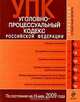 Уголовно-процессуальный кодекс РФ по сост. на 15 мая 2009 г., 