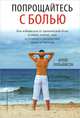 Попрощайтесь с болью. Как избавиться от хронической боли в спине, плечах, шее и устранить последствия травм и стрессов, Уильямсон Крейг 
