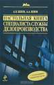 Настольная книга специалиста службы делопроизводства. 7-е изд., перераб. и доп., А. Н. Белов, А. А. Белов 