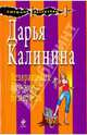 Возвращение блудного бумеранга (мяг), Калинина Дарья Александровна 