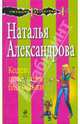 Кодекс поведения блондинки: роман, Александрова Наталья Николаевна 