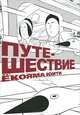 Путешествие, Ёкояма Юити 