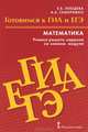 Математика. Готовимся к ГИА и ЕГЭ. Учимся решать задания со знаком модуля. Пособие для обучающихся, Е. В. Лебедева, В. А. Семиряжко 