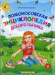 Ломоносовская энциклопедия дошкольника, Александрова Ольга Викторовна 
