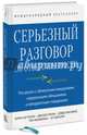 Серьезный разговор об ответственности. Что делать с обманутыми ожиданиями, нарушенными обещаниями и некорректным поведением, Керри Паттерсон, Джозеф Гренни, Дэвид Максфилд, Рон Макмиллан и Эл Свитцлер 