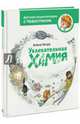 Увлекательная химия. Энциклопедии с Чевостиком, Качур Елена Александровна 