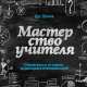 Мастерство учителя. Проверенные методики выдающихся преподавателей, Дуг Лемов 