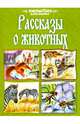 Рассказы о животных, Житков Борис Степанович, Толстой Лев Николаевич, Тургенев Иван Сергеевич, Ушинский Константин Дмитриевич, Коровин Константин Алексеевич 