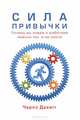 Сила привычки. Почему мы живем и работаем именно так, а не иначе, Дахигг Чарлз 