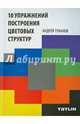 10 упражнений построения цветовых структур, Туканов Андрей 