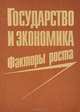 Государство и экономика: Факторы роста, 