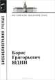 Юдин Борис Григорьевич. Материалы к библиографии ученых, Юдин Б.Г. 