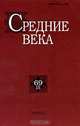 Средние века. Исследования по истории Средневековья и раннего Нового времени. Выпуск 69 (3), 