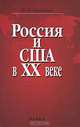 Россия и США в XX веке, В. Л. Мальков 