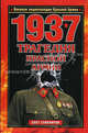 1937. Трагедия Красной Армии, Олег Сувениров 