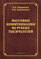 Массовые коммуникации на рубеже тысячелетий, Корнилова Евгения Евгеньевна, Корнилов Евгений Алексеевич 