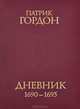 Патрик Гордон. Дневник. 1690-1695, Патрик Гордон 