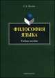 Философия языка. Учебное пособие, Пестина Светлана Андреевна 
